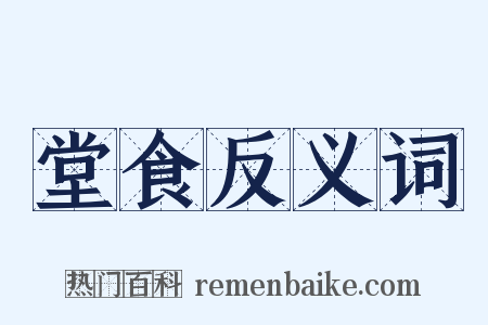 堂食反义词是什么意思的图片